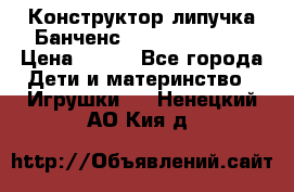 Конструктор-липучка Банченс (Bunchens 400) › Цена ­ 950 - Все города Дети и материнство » Игрушки   . Ненецкий АО,Кия д.